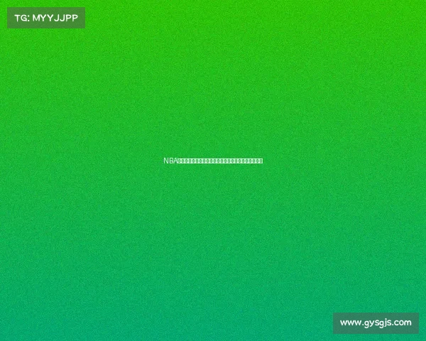 NBA国际赛事：全球篮球盛宴掀起热潮，跨国对决激烈上演